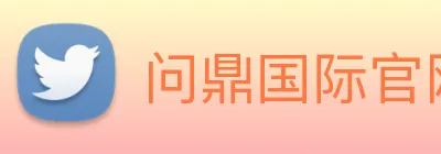 问鼎国际官网 Logo